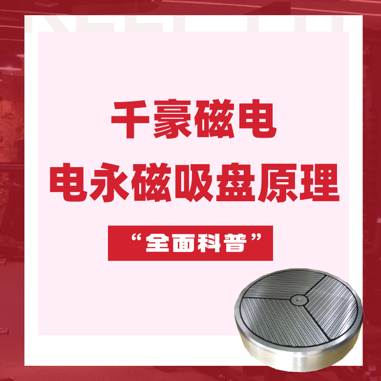 電永磁吸盤原理，電永磁原理，千豪電永磁廠家